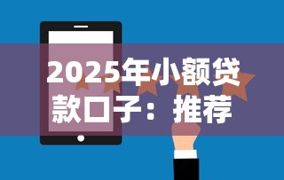 2025年小额贷款口子：推荐五个网贷最好的平台