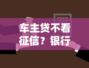 车主贷不看征信？银行新推‘零门槛’方案，押车就能贷！