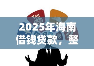 2025年海南借钱贷款，整合五个黑户可以借钱的平台
