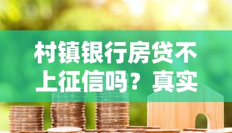 村镇银行房贷不上征信吗？真实情况大起底