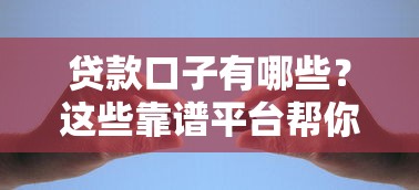 贷款口子有哪些？这些靠谱平台帮你解决资金难题