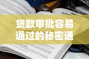 贷款审批容易通过的秘密通道？真实原因大揭秘