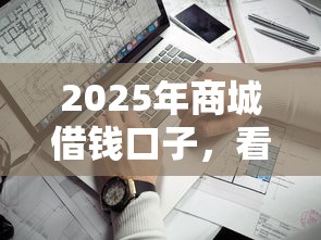 2025年商城借钱口子，看看这五个贷款通过高的平台