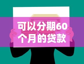 可以分期60个月的贷款平台哪个靠谱？这5个平台你一定要知道
