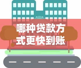 哪种贷款方式更快到账？信用贷、抵押贷和网贷对比实测
