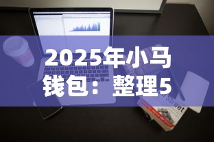2025年小马钱包：整理5个50多岁能下款的网贷平台