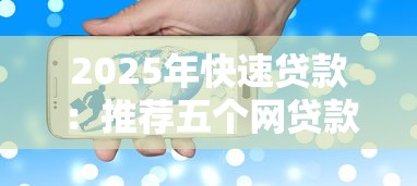 2025年快速贷款：推荐五个网贷款平台