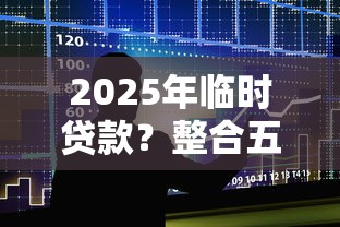 2025年临时贷款？整合五个分36期的正规贷款平台