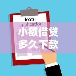 小额借贷多久下款？手把手教你算准到账时间