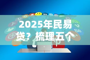 2025年民易贷？梳理五个和小象优品一样的平台