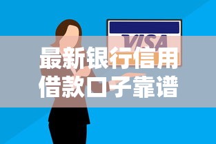 最新银行信用借款口子靠谱吗？实测这5个方案最省心