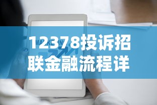12378投诉招联金融流程详解，遇到纠纷这样处理！