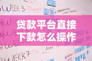 贷款平台直接下款怎么操作？这3个步骤+产品测评助你避坑
