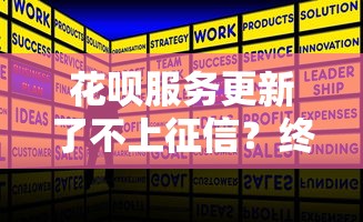 花呗服务更新了不上征信？终于搞懂最新规则