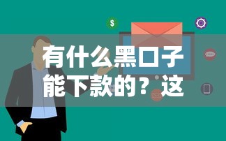 有什么黑口子能下款的？这些渠道审核快但要注意风险