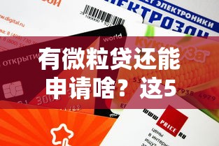 有微粒贷还能申请啥？这5个靠谱借款平台额度更高！