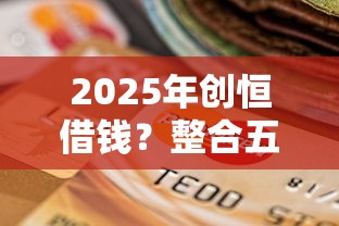 2025年创恒借钱？整合五个信用卡贷款平台