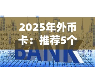 2025年外币卡：推荐5个未成年人贷款平台