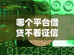 哪个平台借贷不看征信？这5个渠道或许能帮到你