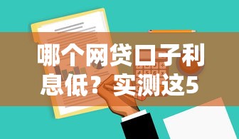 哪个网贷口子利息低？实测这5家平台最划算