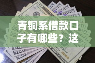 青铜系借款口子有哪些？这几个平台审核快、额度高！