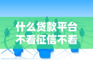 什么贷款平台不看征信不看逾期不看工作 这三个渠道门槛低