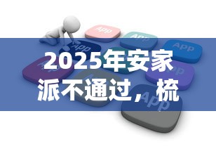 2025年安家派不通过，梳理5个12月能贷款的软件