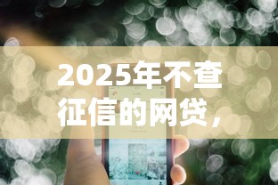 2025年不查征信的网贷，公布五个现在能借钱的平台