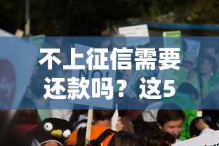 不上征信需要还款吗？这5个真相没人告诉你
