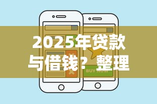2025年贷款与借钱？整理五个好借钱的平台