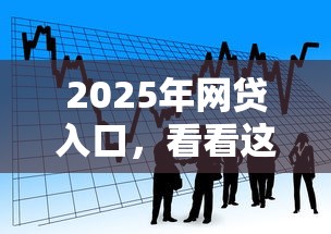 2025年网贷入口，看看这五个贷款平台可靠的