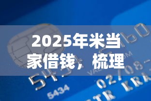 2025年米当家借钱，梳理5个正规信用贷款平台