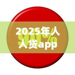 2025年人人贷app，整理5个平台借钱利息最低