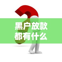 黑户放款都有什么口子？这几个渠道或许能帮到你