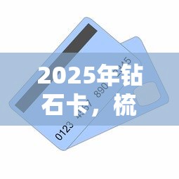 2025年钻石卡，梳理五个凭信用分不看征信的贷款平台