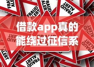 借款app真的能绕过征信系统？深度解析背后真相与风险