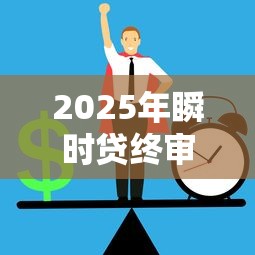 2025年瞬时贷终审不通过？推荐五个可以借钱的正规平台