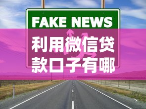 利用微信贷款口子有哪些？试试这几个靠谱渠道