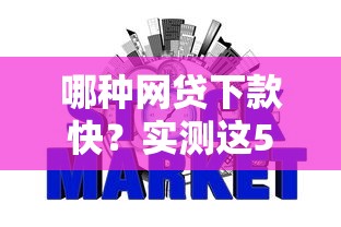 哪种网贷下款快？实测这5家平台最快30分钟到账，资质要求低到离谱！