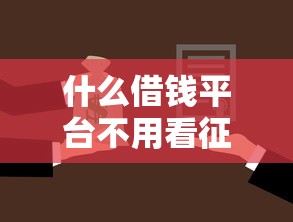 什么借钱平台不用看征信？实测5个低门槛、快速放款的选择！