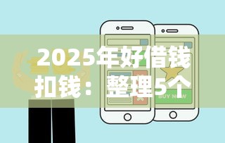 2025年好借钱扣钱：整理5个贷款平台最靠谱