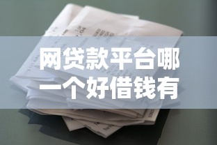 网贷款平台哪一个好借钱有钱花？这5个平台资质全、利息透明！