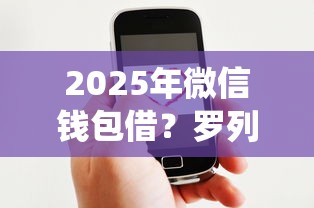 2025年微信钱包借？罗列五个网贷平台查询系统
