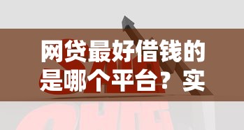 网贷最好借钱的是哪个平台？实测5大靠谱推荐