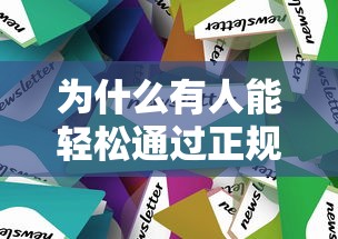 为什么有人能轻松通过正规网贷？这五个技巧让审核秒过！