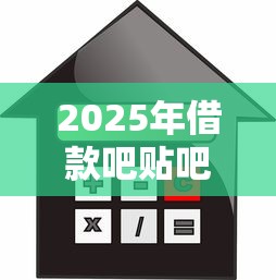 2025年借款吧贴吧？推荐5个大学生可以贷款的平台