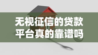 无视征信的贷款平台真的靠谱吗？3个关键点要注意