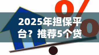 2025年担保平台？推荐5个贷款借款平台靠谱