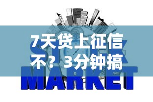 7天贷上征信不？3分钟搞懂网贷记录那些事儿