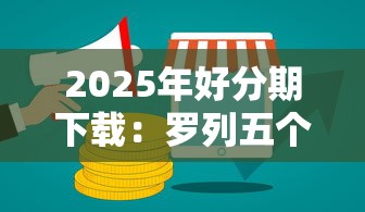 2025年好分期下载：罗列五个不上征信记录的贷款平台